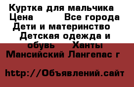 Куртка для мальчика › Цена ­ 400 - Все города Дети и материнство » Детская одежда и обувь   . Ханты-Мансийский,Лангепас г.